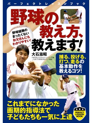 cover image of 野球の教え方、教えます!